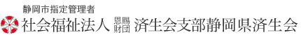 社会福祉法人済生会支部　恩賜財団 静岡県済生会