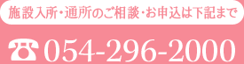 【施設入所のご相談・お申込先】☎054-296-2000