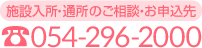 【施設入所のご相談・お申込先】☎054-296-2000