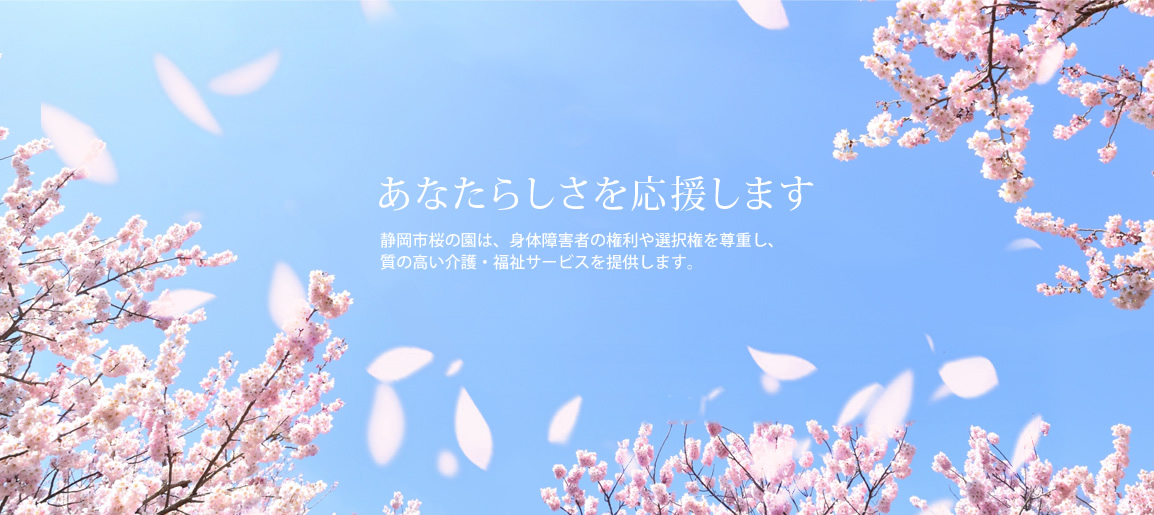 静岡市桜の園は、身体障害者の権利や選択権を尊重し、質の高い介護・福祉サービスを提供します。