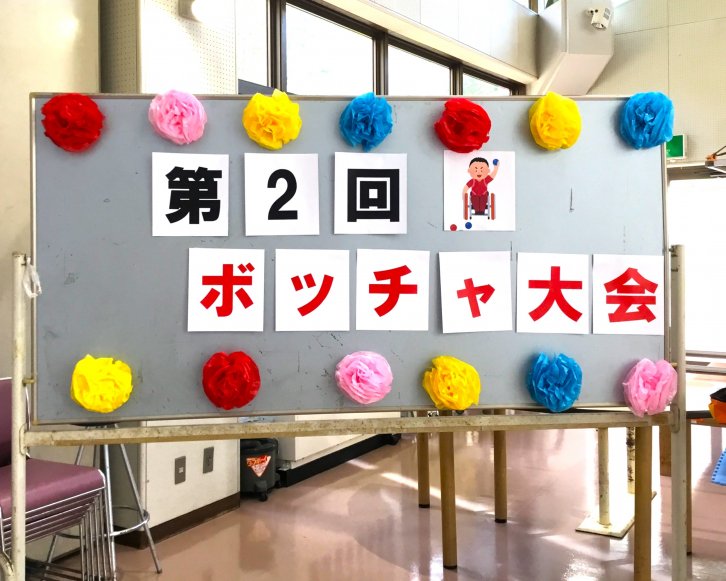 ボッチャ1