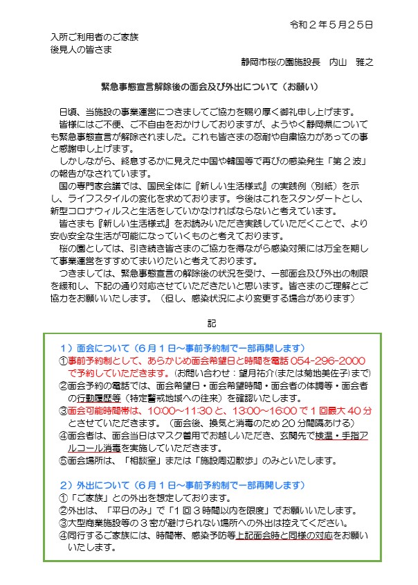 緊急事態宣言解除後の面会・外出通知(入所ご家族宛て)_20200525